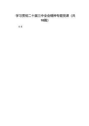 （10篇）学习贯彻二十届三中全会精神专题党课（精选）.docx