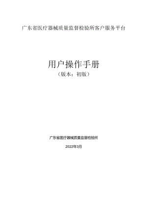 广东省医疗器械质量监督检验所客户服务平台用户操作手册.docx