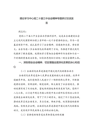 理论学习中心组二十届三中全会精神专题研讨交流发言六篇(最新精选).docx