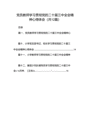 党员教师学习贯彻党的二十届三中全会精神心得体会(12篇集合).docx