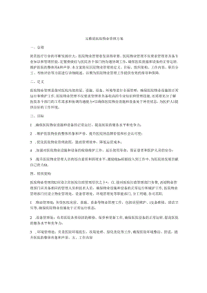 完整的医院物业管理方案.docx