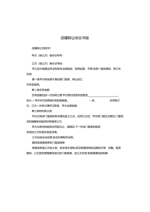 店铺转让协议书版.docx