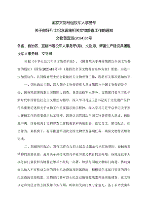 关于做好烈士纪念设施相关文物普查工作的通知（2024年）.docx