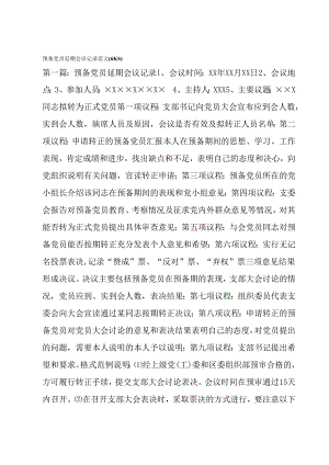 预备党员延期会议记录范文(6篇).docx