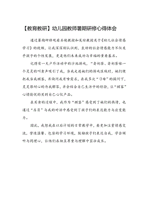 【教育教研】幼儿园教师暑期研修心得体会.docx