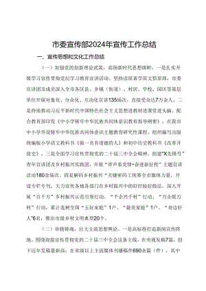 市委宣传部2024年宣传工作总结.docx