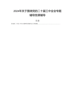 2024年关于围绕党的二十届三中全会专题辅导党课辅导.docx