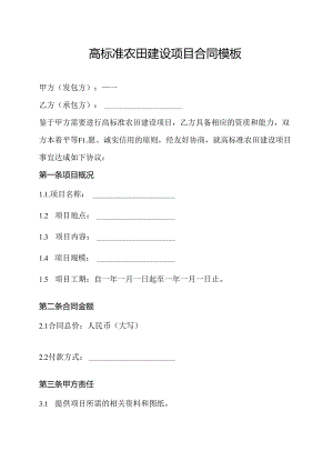 高标准农田建设项目合同模板.docx