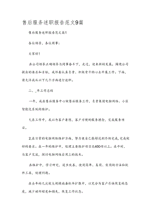 售后服务述职报告范文9篇.docx