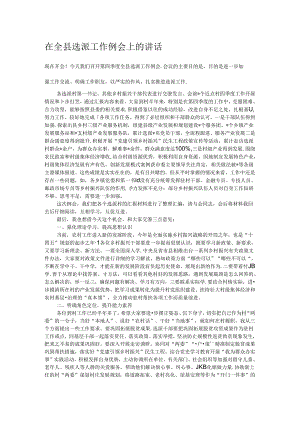 在全县选派工作例会上的讲话.docx