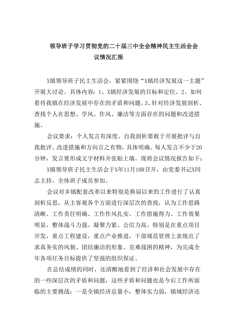 领导班子学习贯彻党的二十届三中全会精神民主生活会会议情况汇报8篇(详细版).docx_第1页