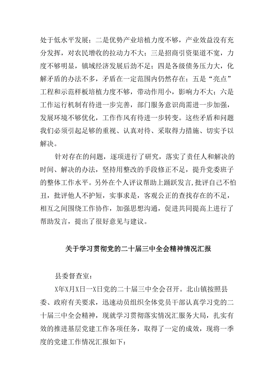 领导班子学习贯彻党的二十届三中全会精神民主生活会会议情况汇报8篇(详细版).docx_第2页