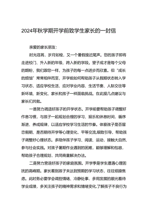 小学2024年秋学期开学前致学生家长的一封信7篇.docx