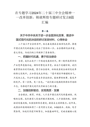 在专题学习2024年二十届三中全会精神——改革创新铸就辉煌专题研讨发言8篇汇编.docx