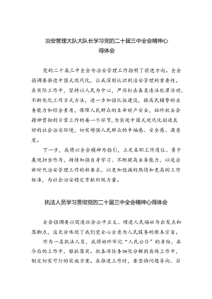 治安管理大队大队长学习党的二十届三中全会精神心得体会8篇（最新版）.docx