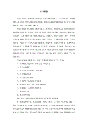 实习报告(工商企管-孙璟-0502060304).docx