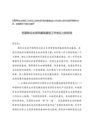 2篇 2024年在国有企业党风廉政建设工作会议上的讲话.docx