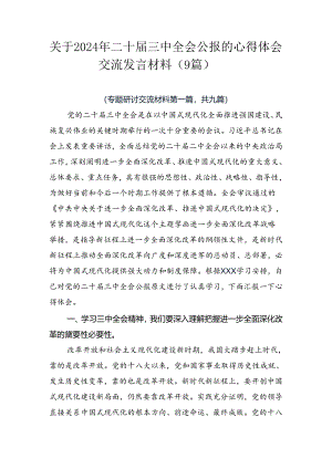关于2024年二十届三中全会公报的心得体会交流发言材料（9篇）.docx