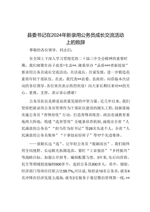 县委书记在2024年新录用公务员成长交流活动上的致辞.docx