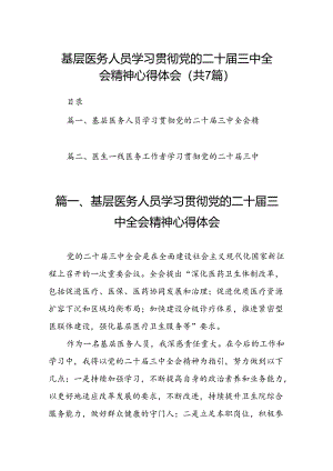 基层医务人员学习贯彻党的二十届三中全会精神心得体会7篇（精选版）.docx