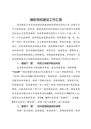 镇街党校建设工作汇报.docx