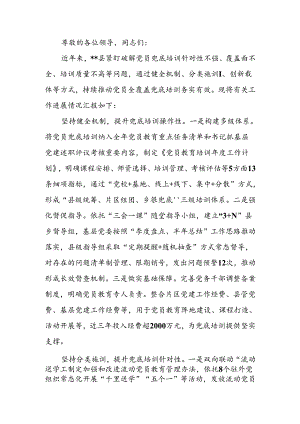 在2024年全市党员教育培训工作交流会上的发言.docx