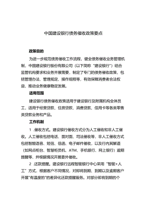 中国建设银行债务催收政策要点.docx