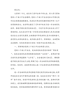 学习二十届三中全会精神大会上的讲话.docx