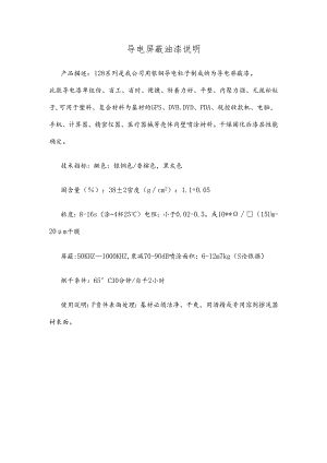 导电屏蔽油漆说明.docx