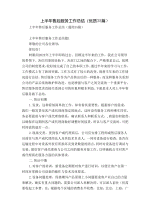 上半年售后服务工作总结（优质35篇）.docx