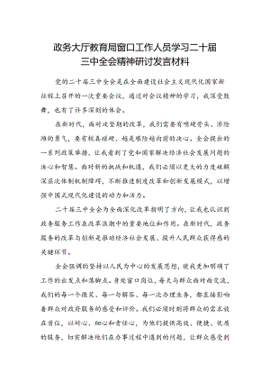 政务大厅教育局窗口工作人员学习二十届三中全会精神研讨发言材料.docx