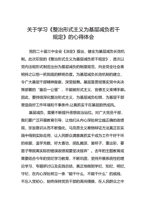 2024年关于学习《整治形式主义为基层减负若干规定》学习感悟十篇.docx