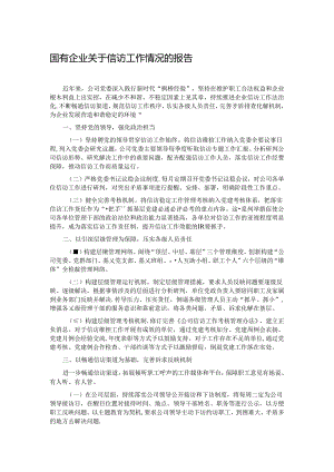 国有企业关于信访工作情况的报告.docx