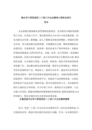 镇长学习贯彻党的二十届三中全会精神心得体会研讨发言5篇（精选版）.docx