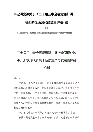书记讲党课关于《二十届三中全会党课》讲稿坚持全面深化改革宣讲稿4篇.docx