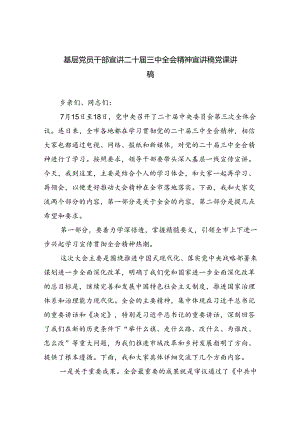 二十届三中全会专题党课四篇（精选版）.docx