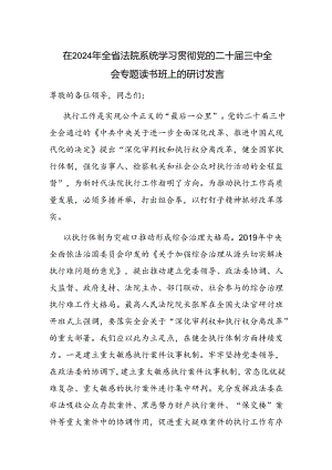 在2024年省法院系统学习贯彻党的二十届三中全会专题读书班上的研讨发言.docx