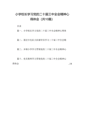 （10篇）小学校长学习党的二十届三中全会精神心得体会（最新版）.docx