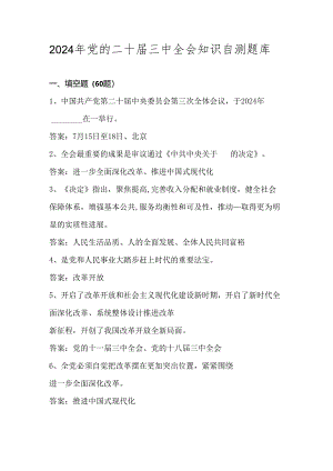 2024年党的二十届三中全会应知应会知识自测题库（附答案）.docx