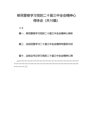 （10篇）移民警察学习党的二十届三中全会精神心得体会集合.docx
