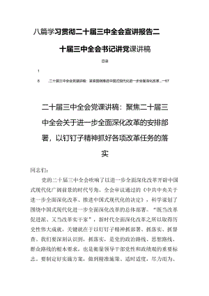 八篇学习贯彻二十届三中全会宣讲报告二十届三中全会书记讲党课讲稿.docx