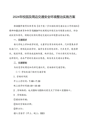 2024年校园及周边交通安全环境整治实施方案.docx