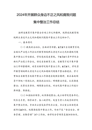 2024年关于开展群众身边不正之风和腐败问题集中整治工作情况总结 合计9份.docx