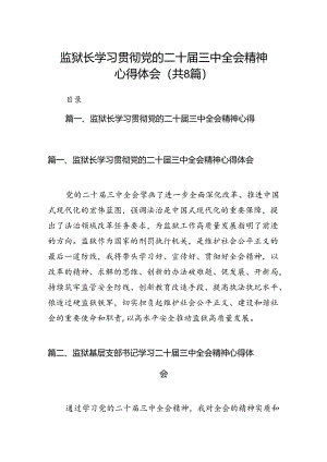 监狱长学习贯彻党的二十届三中全会精神心得体会8篇（最新版）.docx