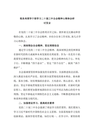 （9篇）税务局领导干部学习二十届三中全会精神心得体会研讨发言专题资料.docx
