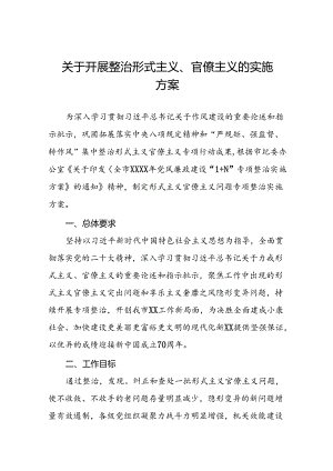 四篇2024年开展形式主义官僚主义集中整治工作方案.docx