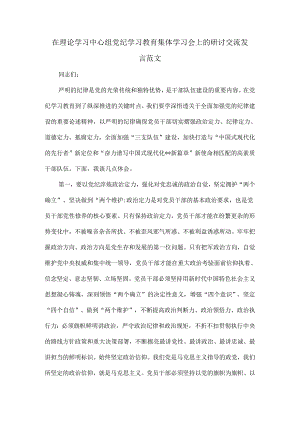 在理论学习中心组党纪学习教育集体学习会上的研讨交流发言范文.docx