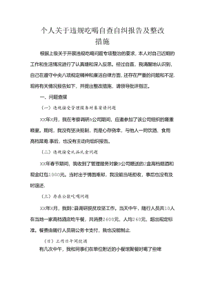 个人关于违规吃喝自查自纠报告及整改措施.docx