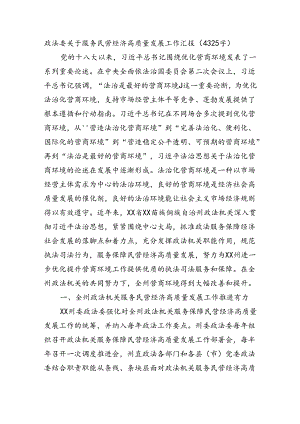 政法委关于服务民营经济高质量发展工作汇报（4325字）.docx