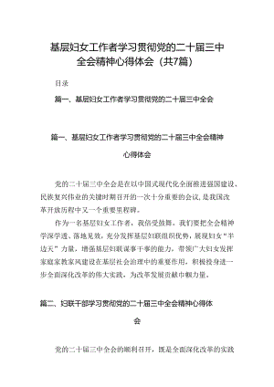 基层妇女工作者学习贯彻党的二十届三中全会精神心得体会（共7篇）.docx